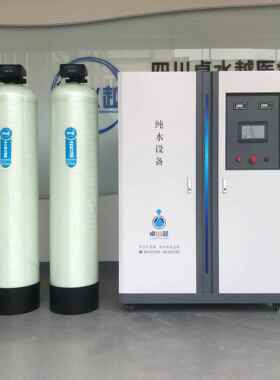 医院消毒供应室纯水设备、医院清洗机配套纯水设备2000L/H