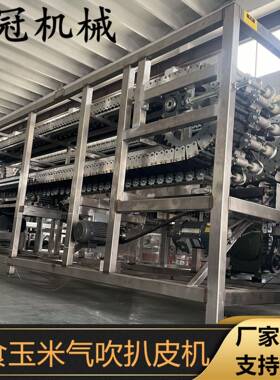 东北甜玉米扒皮机鲜水果玉米气吹去皮机大型鲜玉米蒸煮深加工设备
