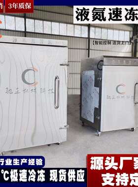 全自动鲢鱼头速冻机商用甲鱼液氮速冻柜-196度海产品商用冷冻
