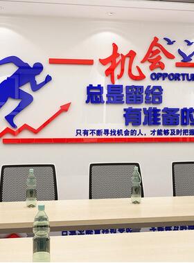 亚克力励志墙贴机会激励文字标语装饰文化公司企业墙壁立体防水