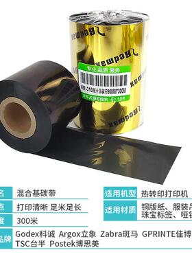 丰益捷HM10打印机色带科诚立象通用标签吊牌碳带条码通用型