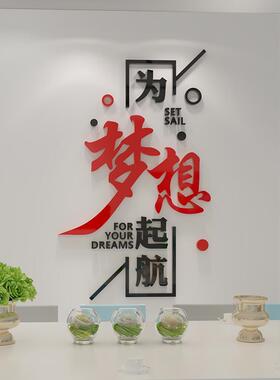 梦想起航办公室装饰企业文化墙贴面公司背景激励志文字标语立体