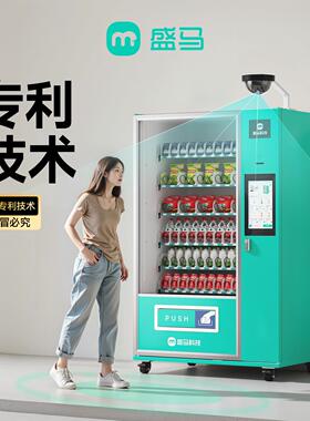 盛马自动售货机商用饮料机自助无人贩卖机厂家直销零食饮料售卖机