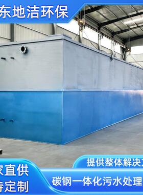 屠宰污水处理设备碳钢防腐地埋式一体化污水处理设备地洁环保
