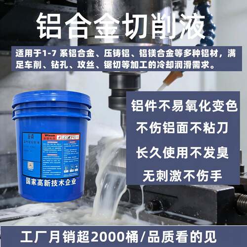 微乳铝合金专用切削液加工中心全半合成镁铝钢材防锈乳化油冷却液 - 图1