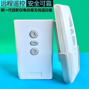 通用投影机电动幕布遥控器红叶无线升降开关控制器银幕电机遥控器