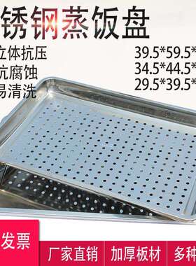 304蒸饭盘蒸饭柜蒸车蒸箱盘子不锈钢长方形茶盘带孔托盘蒸盘方盘