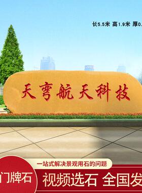 企业门牌石大型招牌石地标天然风景石刻字门口大石头校训石村牌石