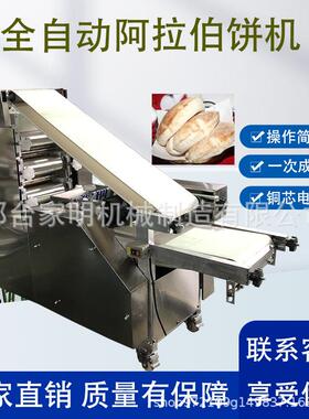 全自动商用阿拉伯饼成型机仿手工商用面饼机烧饼成型机白吉馍机器
