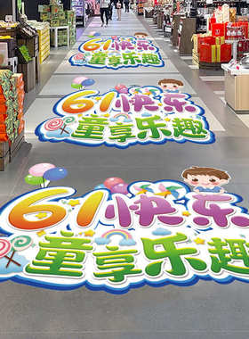 六一儿童节幼儿园小学主题活动氛围场景布置店铺班级教室装饰地贴