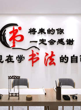 书法教室布置装饰文化背景墙贴硬笔毛笔培训机构培训班3d立体墙贴