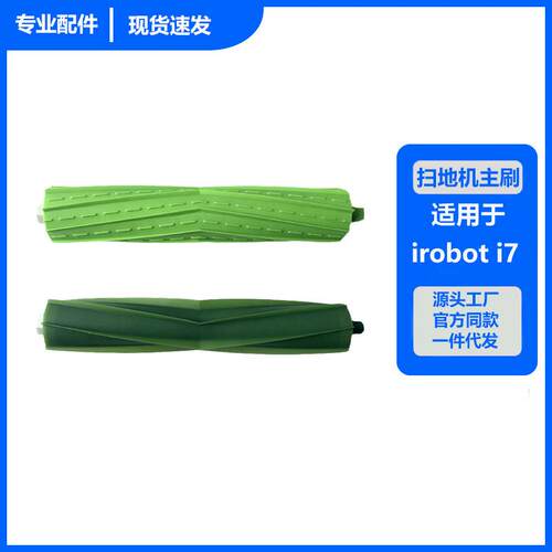 适配iRobot roomba 艾罗伯特扫地机器人配件i7主刷 E5 E6胶刷滚刷 - 图3