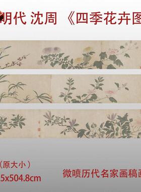 明 沈周 四季花卉图 国画植物纸本画心临摹装饰复制清微喷底稿