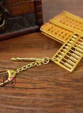 9轴黄铜算盘钥匙扣 招财金算盘文昌塔笔点金笔家居摆饰礼盒装挂件