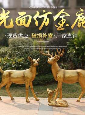 几何梅花鹿摆件户外玻璃钢动物雕塑园林景观花园庭院装饰工艺品鹿