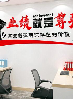 业绩就是尊严销售团队房产中介励志标语立体墙贴门店布置公室