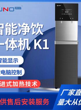 骏诺系列端商务一体机K1直饮机步进式开水器智能饮水机烧水器
