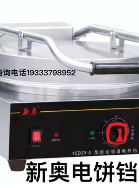 东方新奥电饼铛YCD-45Ａ型自动恒温上下双面加热商用电饼铛20型