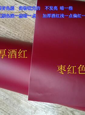 哑光酒红色枣红色暗红防水纸不干胶纸自粘即时贴PVC手工贴纸翻新