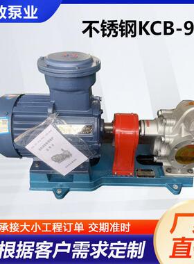 不锈钢KCB-960整机齿轮油泵KCB三相油泵齿轮泵压油泵厂家现货