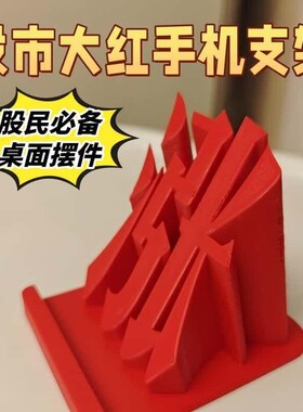 股票手机支架涨停红色创意造型趣味桌面摆件用品股民解压装饰