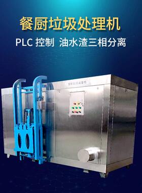 餐厨垃圾处理设备全自动大型厨余分拣降解垃圾处理机垃圾处理器