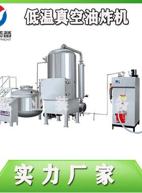 海产真空炸设备 品带鱼低温炸设备 小龙虾油真空油油炸设备