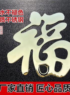 农村迎门墙福字贴不锈钢大红色福钛合金福字壁饰璧影户外庭院墙装