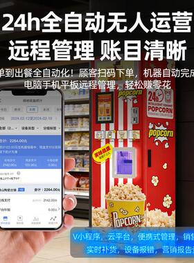 猛世爆米花机器人无人售卖商用立式电影院设备智能扫码自动煮爆谷