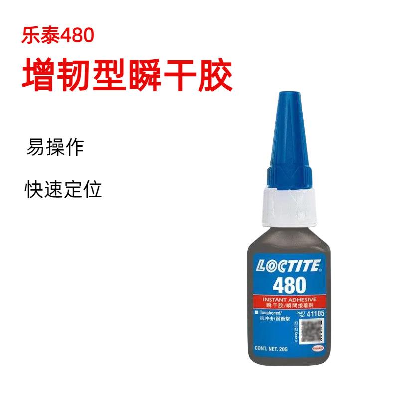 乐泰胶水480瞬干胶耐湿耐高温低气味快干胶PVC粘金属多功能胶水 - 图2