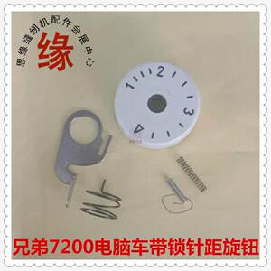 电脑平车带锁扣针距旋钮兄弟7200ABC款工业缝纫机可锁紧针码盘