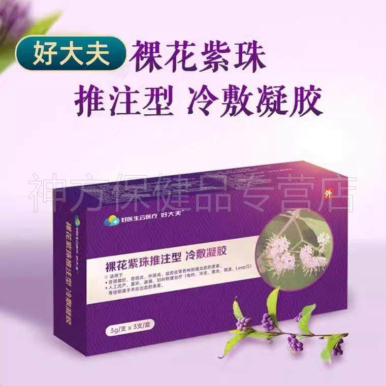 【线下同款】好大夫好医生裸花紫珠推注型冷敷凝胶3g*3支,淘宝优惠券,粉丝福利购,淘宝优惠卷