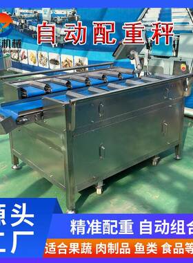 鱿鱼海参鱼排目标配重机香肠组合配重秤厂家多工位定量组合秤