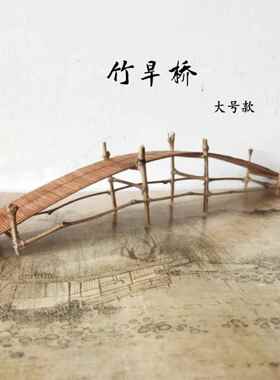 古代覆古中国微景观装饰摆件竹木板拼接桥盆景山石树木风景