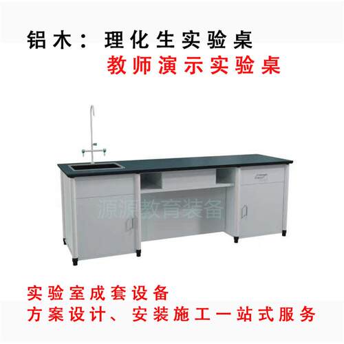 学通风教室桌椅讲铝木台边台央化操作中准备台中小学实验YY-008室 - 图1