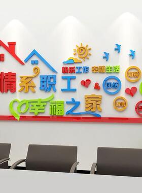 职工之家风采文面化企业员工活动2157室墙装墙饰休息3室布置贴纸d