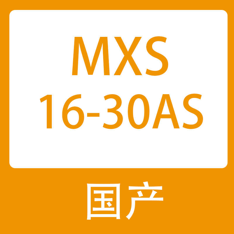 asbs/-/20125/100/smc1040///mxs12/型气30mxsl75//50台滑mxs16 - 图0