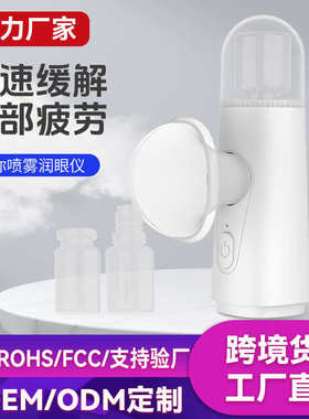 手持纳米雾化润眼仪多功能眼部熏蒸仪洗眼仪舒缓眼部干眼雾化仪