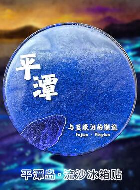 平潭岛夜光流沙冰箱贴福建平潭蓝眼泪创意磁铁文创礼物伴手礼物