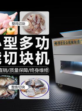 全自动切鸡块机小型商用剁鲜鸡鸭鹅鱼鸡腿肉丁砍鸡机切块机切肉机