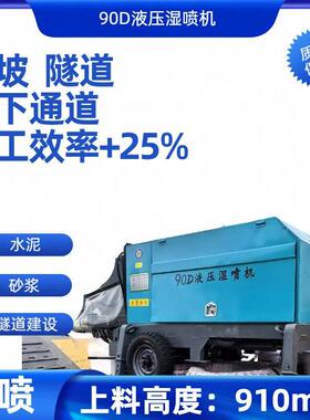 耿力GYP-90D液压湿喷机 隧道9方喷浆机 地铁基坑混凝土喷射机新型
