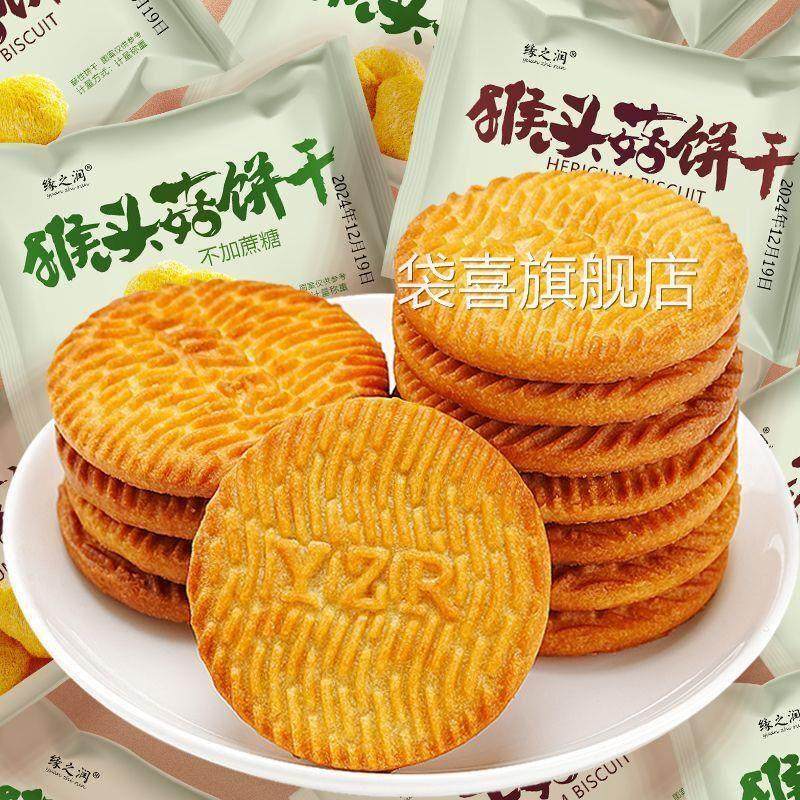 猴头菇饼干无加蔗糖桃酥性饼干正宗早餐点心代餐曲奇解馋小零食品,淘宝优惠券,粉丝福利购,淘宝优惠卷
