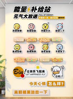 公司能量补给站糖果文化墙贴办公室茶水间布置墙面装饰3d贴纸心情