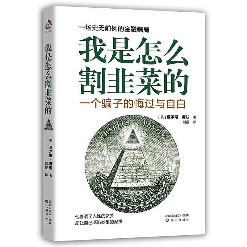 全新正版 我是怎么割韭菜的:一个骗子的悔过与自白 一场史无前例的金融骗局 写给每一位投资者股票投资金融投资书籍 书籍