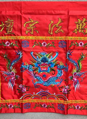 道家用品 红色万法宗坛桌围桌群案布龙凤坛围盘龙桌围1米刺绣现货