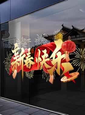 新春快乐元旦静电玻璃门贴纸春节过年2026商场店铺橱窗氛围布置