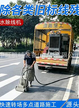 压水除线机小型路面压射流清线设备车载超压水洗线除线机