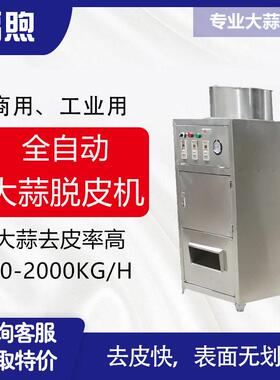 不锈钢大蒜脱皮机设备商用大蒜全自动脱皮机设备全自动脱皮机