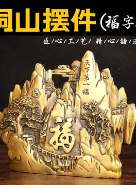 黄铜福摆件敢当大靠山稳如泰山玄关办公室装饰品铜山摆件福字