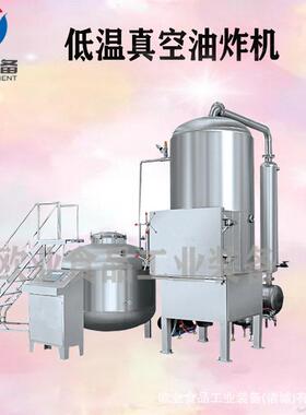 果蔬脆加工设备香酥鱼低温真空油炸机苦荞麦加工设备